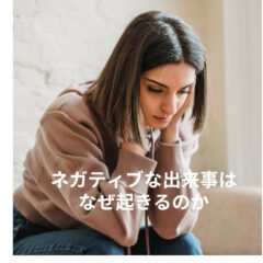 目の前の不満や不幸な出来事の意味