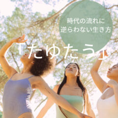 本当の自分に気づこう