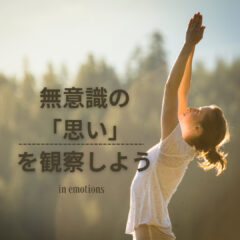 想念を三人称で観察