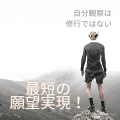 自分観察は他人観察？