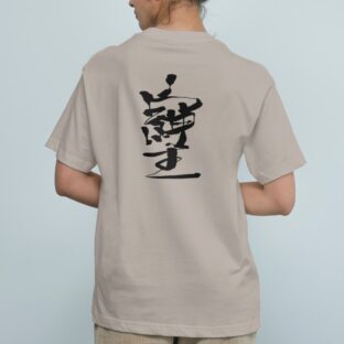 最強の開運文字「そしじ」