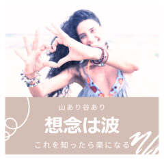 想念は波