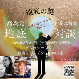 石井数俊＆古池久美子　高次の地底対談